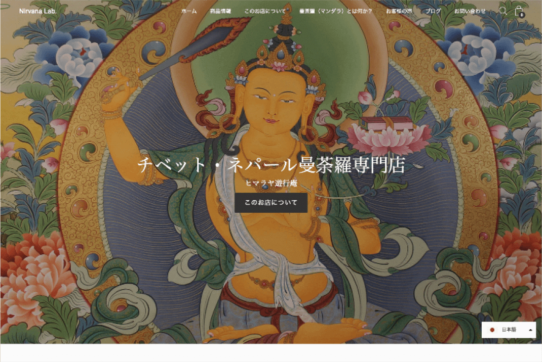 チベット・ネパール曼荼羅専門ショップモックアップ画PC